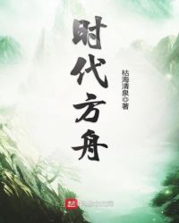 时代方舟封面