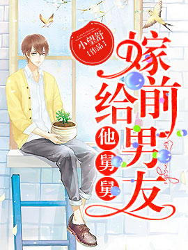 嫁给前男友他舅舅封面