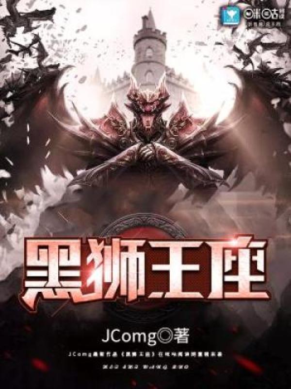 黑狮王座封面