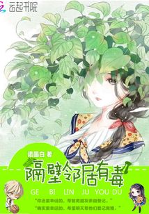 隔壁邻居有毒封面