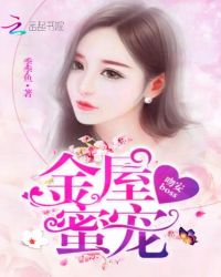 金屋蜜宠:吻安,BOSS封面