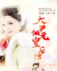 穿越后宫:大尹俪元皇后传封面