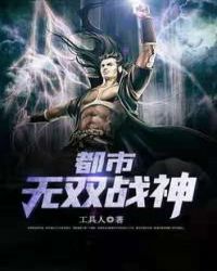 都市无双战神封面