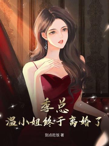 季总，温小姐终于离婚了！封面