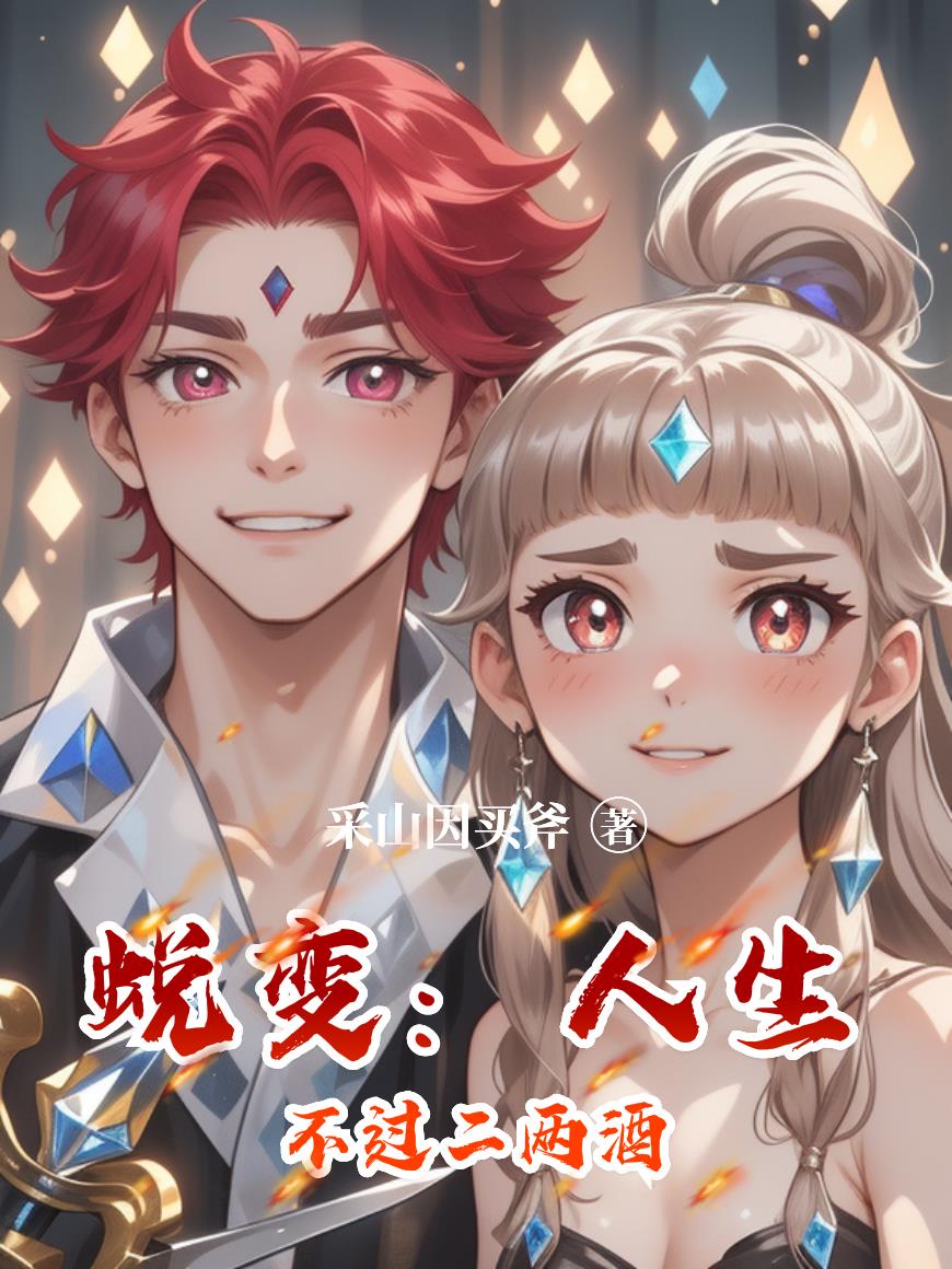 蜕变:人生不过二两酒封面