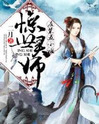 惊世灵师：废材五小姐封面