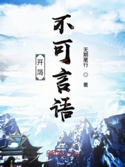 开局不可言语封面