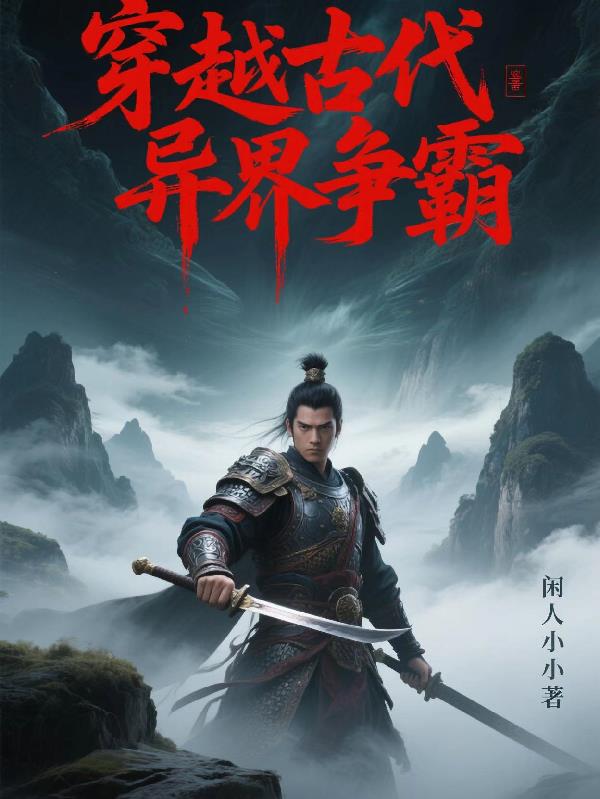 穿越古代异界争霸封面