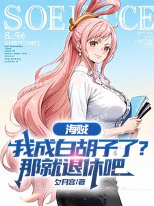 海贼：我成白胡子了？那就退休吧封面