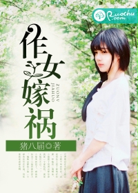 作女嫁祸封面