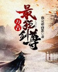 万古最狂剑尊封面