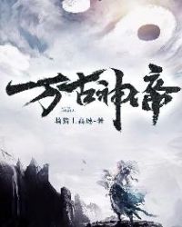 万古神帝封面