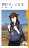 失控情人狠狠爱封面