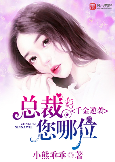 千金逆袭，总裁您哪位封面