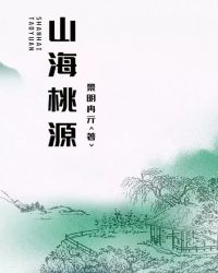 山海桃源封面