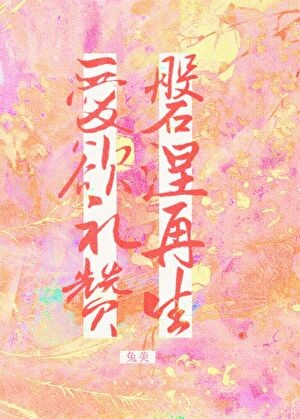 爱欲礼赞,涅槃再生封面