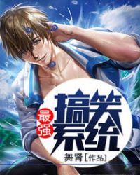 最强搞笑系统封面