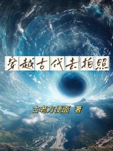 穿越古代去拍照封面