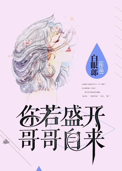 你若盛开，哥哥自来封面