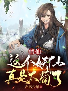长生,重生熊妖,苟到天荒地老!封面