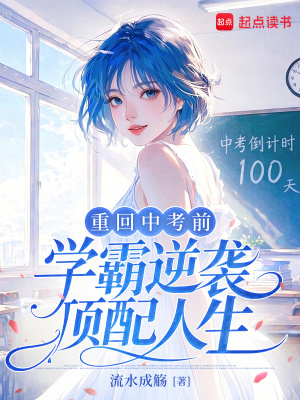 重回中考前,学霸逆袭顶配人生封面