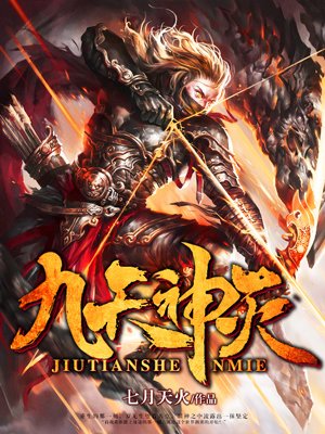 九天神灭封面
