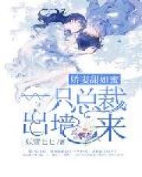 娇妻甜如蜜：一只总裁出墙来封面