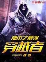 都市之最强穿越者封面