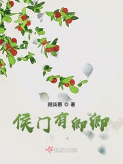 侯门有卿卿封面