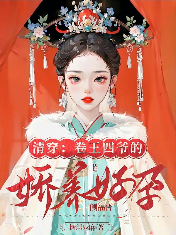 清穿：卷王四爷的娇养好孕侧福晋封面
