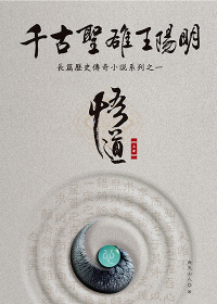 千古圣雄王阳明之悟道封面