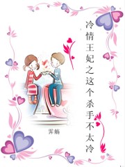 冷情王妃之这个杀手不太冷封面