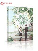 南先生是个在逃醋精封面