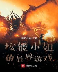 核能小姐的异界游戏封面