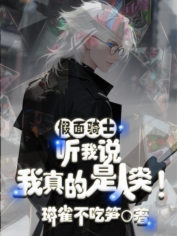 假面骑士，听我说我真的是人类！封面