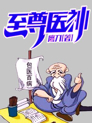 至尊医神封面