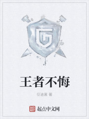 王者不悔封面