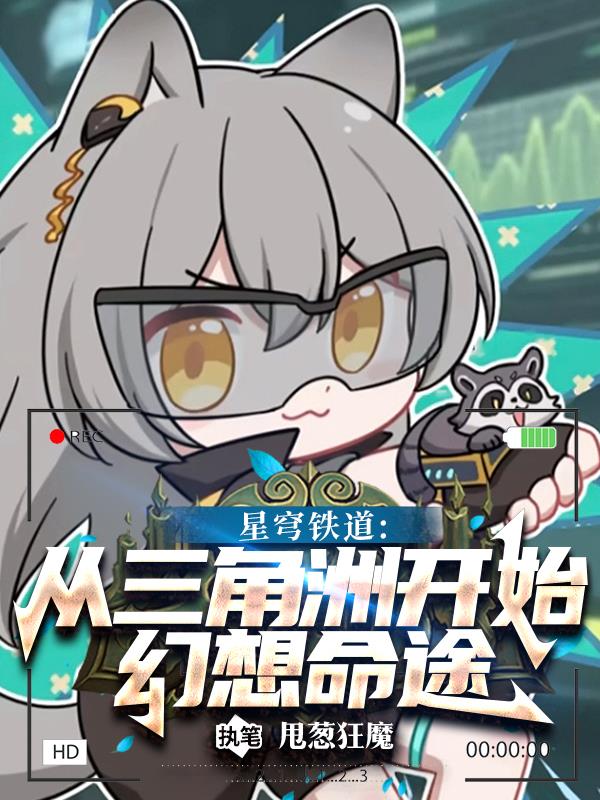 星穹铁道:从三角洲开始幻想命途封面