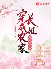 穿成农家长姐，开局养全家封面