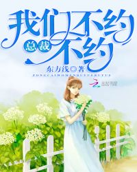 总裁，我们不约不约！封面