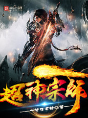超神宗师封面