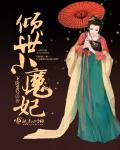 倾世小魔妃封面