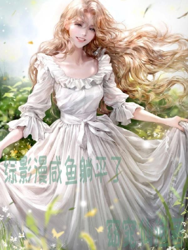 综影漫咸鱼躺平了封面