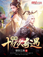 开局十亿次奇遇封面