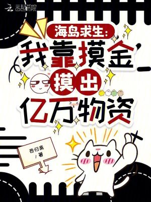海岛求生：我靠摸金摸出亿万物资封面