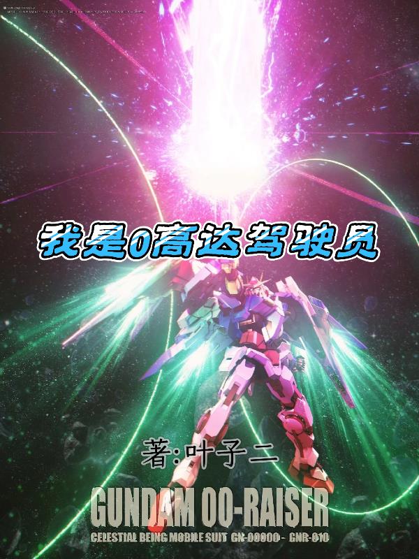 我是0高达驾驶员封面