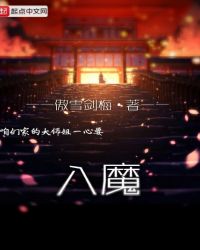 咱们家的大师姐一心要入魔封面