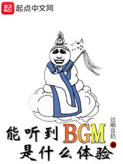 能听到BGM是什么体验封面