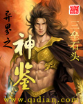 异界之神鉴封面