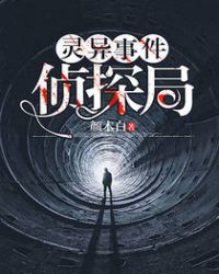 灵异事件侦探局封面